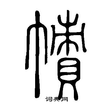 說文解字寫的幘