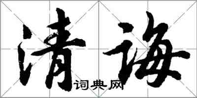 胡問遂清誨行書怎么寫