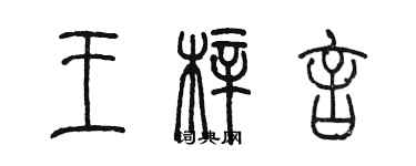 陳墨王梓言篆書個性簽名怎么寫