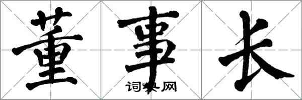 翁闓運董事長楷書怎么寫
