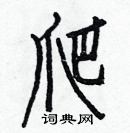 白克儉寫的硬筆楷書爬