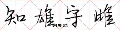 段相林知雄守雌行書怎么寫