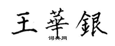 何伯昌王華銀楷書個性簽名怎么寫