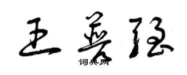 曾慶福王普強草書個性簽名怎么寫