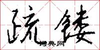 訒默的意思_訒默的解釋_國語詞典