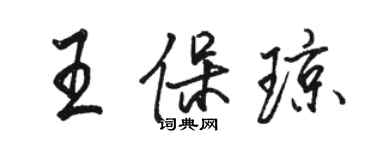 駱恆光王保瓊行書個性簽名怎么寫