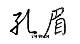 王正良孔眉行書個性簽名怎么寫
