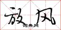 段相林放風行書怎么寫