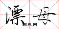 荊霄鵬漂母行書怎么寫