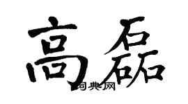 翁闓運高磊楷書個性簽名怎么寫