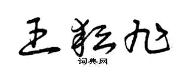 曾慶福王耘旭草書個性簽名怎么寫