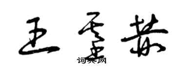 曾慶福王基赫草書個性簽名怎么寫