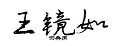 曾慶福王鏡如行書個性簽名怎么寫