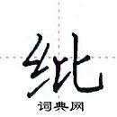 田英章寫的硬筆楷書紕