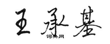 駱恆光王承基行書個性簽名怎么寫
