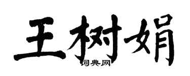 翁闓運王樹娟楷書個性簽名怎么寫
