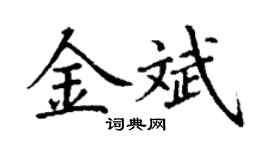 丁謙金斌楷書個性簽名怎么寫