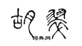 陳聲遠胡翠篆書個性簽名怎么寫