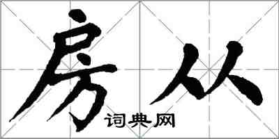 翁闓運房從楷書怎么寫