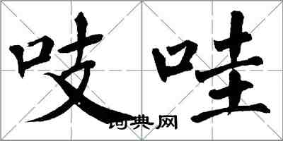 翁闓運吱哇楷書怎么寫