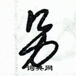 朱錫榮寫的硬筆草書另