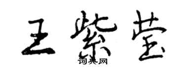 曾慶福王紫瑩行書個性簽名怎么寫