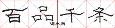 駱恆光百品千條隸書怎么寫