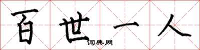 何伯昌百世一人楷書怎么寫