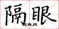丁謙隔眼楷書怎么寫