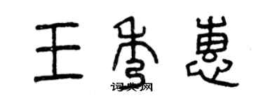 曾慶福王秀惠篆書個性簽名怎么寫