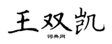 丁謙王雙凱楷書個性簽名怎么寫