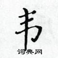 黃華生寫的硬筆楷書韋
