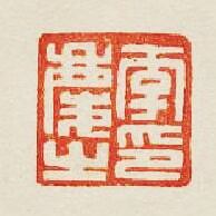 “李慶之印”篆刻印章