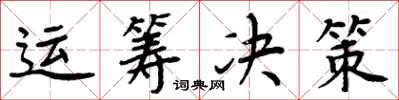周炳元運籌決策楷書怎么寫