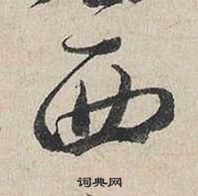 蔡襄自書詩卷中西的寫法