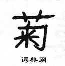 楊為國寫的硬筆隸書菊