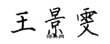 何伯昌王景雯楷書個性簽名怎么寫