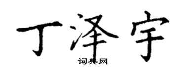 丁謙丁澤宇楷書個性簽名怎么寫