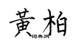 何伯昌黃柏楷書個性簽名怎么寫
