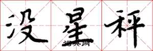 周炳元沒星秤楷書怎么寫
