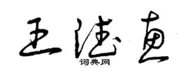 曾慶福王德惠草書個性簽名怎么寫