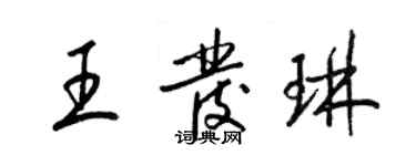 梁錦英王發琳草書個性簽名怎么寫