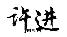 胡問遂許進行書個性簽名怎么寫