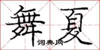 龐中華舞夏楷書怎么寫