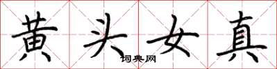 荊霄鵬黃頭女真楷書怎么寫