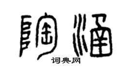 曾慶福陶涵篆書個性簽名怎么寫