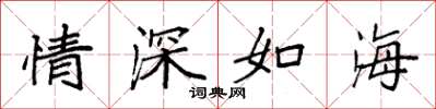 袁強情深如海楷書怎么寫