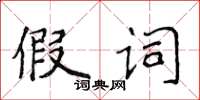 侯登峰假詞楷書怎么寫