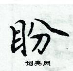 周炳元寫的硬筆楷書盼