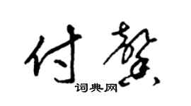 梁錦英付馨草書個性簽名怎么寫